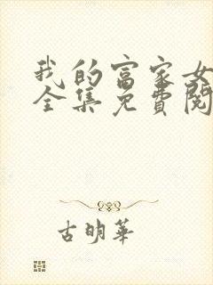 我的富家女姐姐全集免费阅读