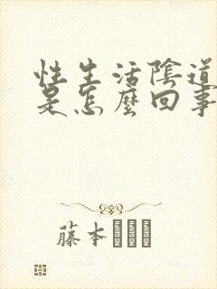 性生活阴道里疼是怎么回事