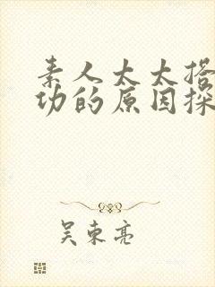 素人太太搭讪成功的原因探讨