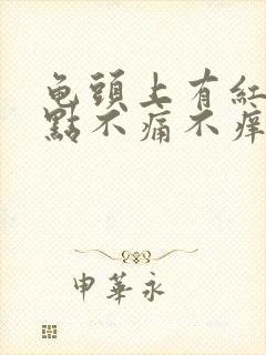 龟头上有红色斑点不痛不痒咋回事