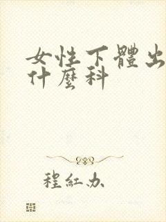 女性下体出血挂什么科