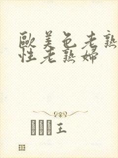 欧美色老熟妇与性老熟妇封面