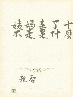 姨妈来了十几天不走是什么原因