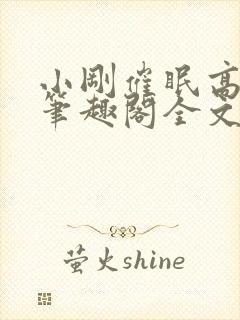 小刚催眠高筱柔笔趣阁全文阅读