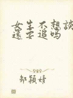 女生不想谈恋爱还要追吗封面