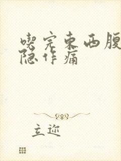 吃完东西腹部隐隐作痛