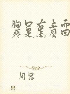 胸口右上面隐隐疼是怎么回事