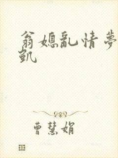 翁媳乱情梦莹俊凯