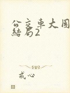 公交车大团圆大结局2