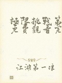 极限挑战第七季免费观看完整版封面