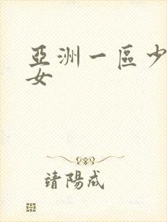 亚洲一区少妇熟女