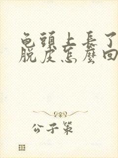 龟头上长了红斑脱皮怎么回事