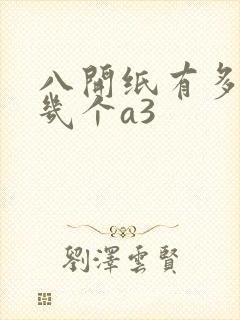八开纸有多大是几个a3封面