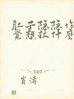 肚子隐隐作痛感觉想拉什么原因