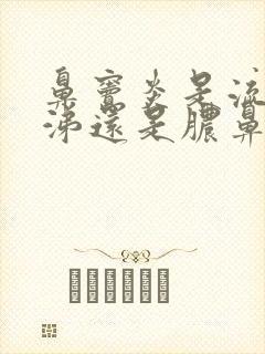 鼻窦炎是流清鼻涕还是脓鼻涕