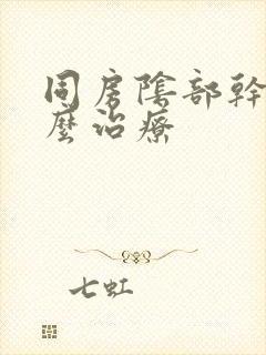 同房阴部干涩怎么治疗