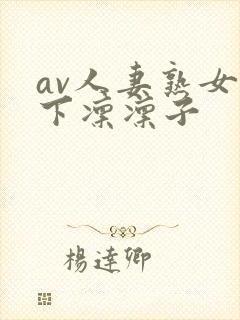 av人妻熟女木下凛凛子