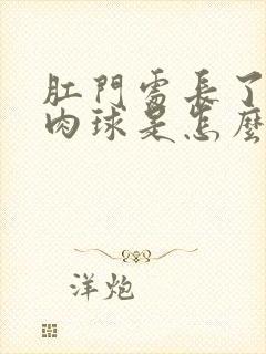 肛门处长了一个肉球是怎么回事