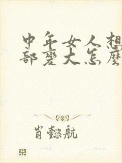 中年女人想要胸部变大怎么办封面