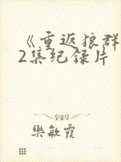 《重返狼群》12集纪录片