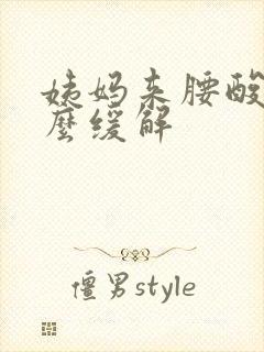 姨妈来腰酸痛怎么缓解