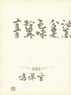 有粉色分泌物还有异味是怎么回事