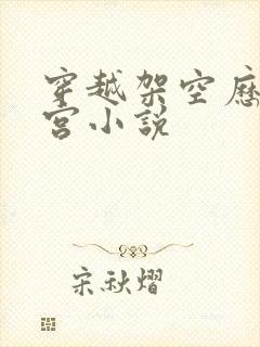 穿越架空历史后宫小说