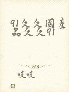 91久久国产精品久久91