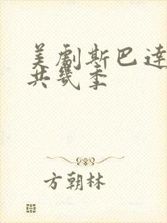 美剧斯巴达克斯共几季