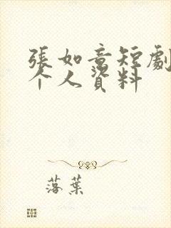 张如意短剧演员个人资料