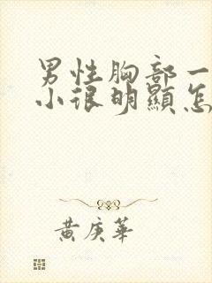 男性胸部一大一小很明显怎么回事