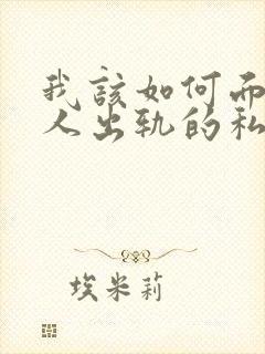 我该如何面对男人出轨的私生子