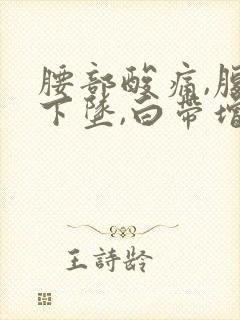 腰部酸痛,腹部下坠,白带增多