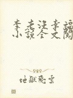 李老没幸福生活小说全文阅读