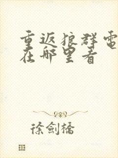 重返狼群电子书在哪里看