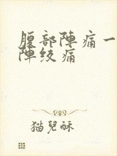 腹部阵痛一阵一阵绞痛