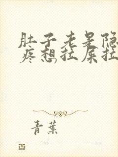 肚子老是隐隐的疼想拉屎拉不出