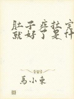 肚子疼拉完大便就好了是什么原因