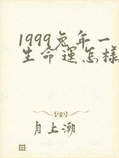 1999兔年一生命运怎样女