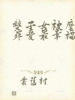 双子女被摩羯男疼爱最幸福