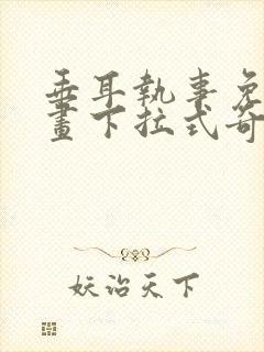 垂耳执事免费漫画下拉式奇漫屋封面