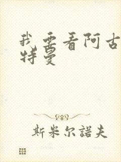 我要看阿古茹奥特曼