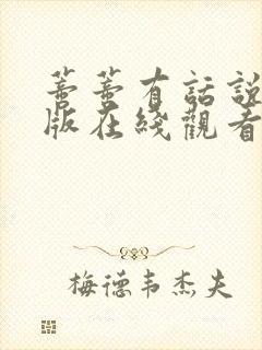 蒂蒂有话说国语版在线观看高清免费封面