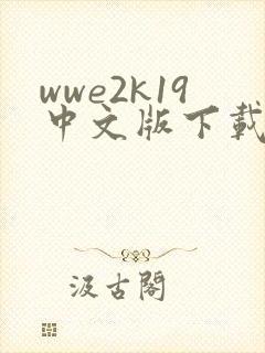 wwe2k19中文版下载