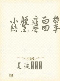 小腹痛白带有血丝怎么回事