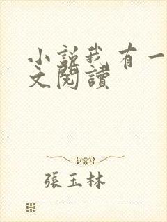 小说我有一剑全文阅读