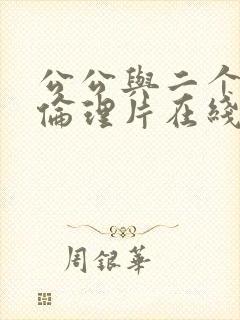 公公与二个儿媳伦理片在线播放