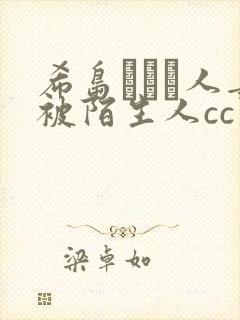 希岛あいり人妻被陌生人cc