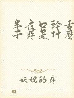 半夜口干舌燥嗓子疼是什么原因