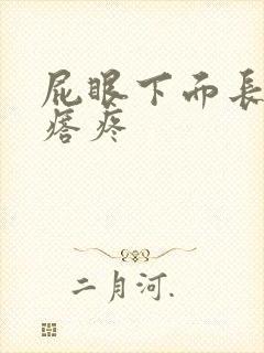 屁眼下面长硬疙瘩疼